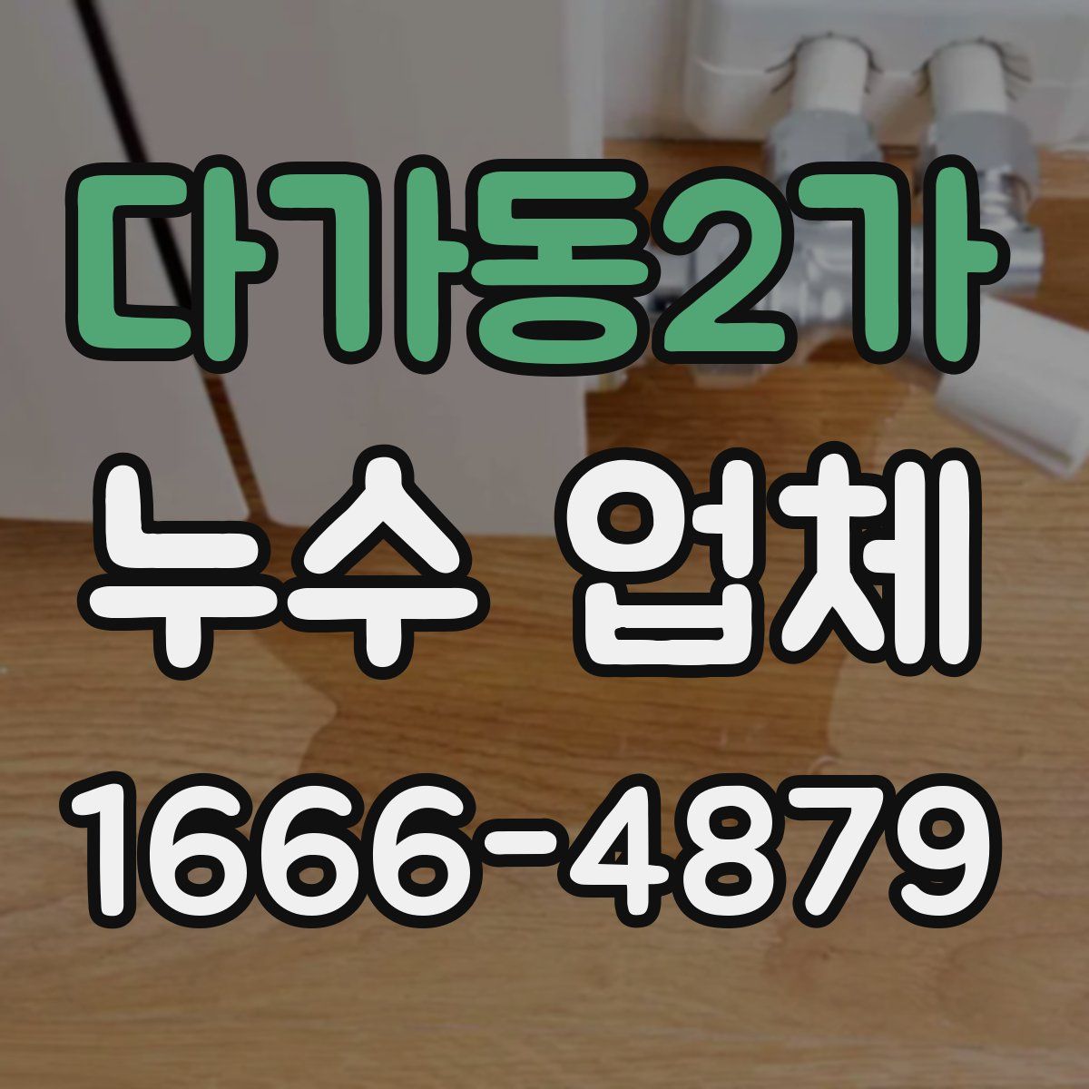 다가동2가 누수 업체