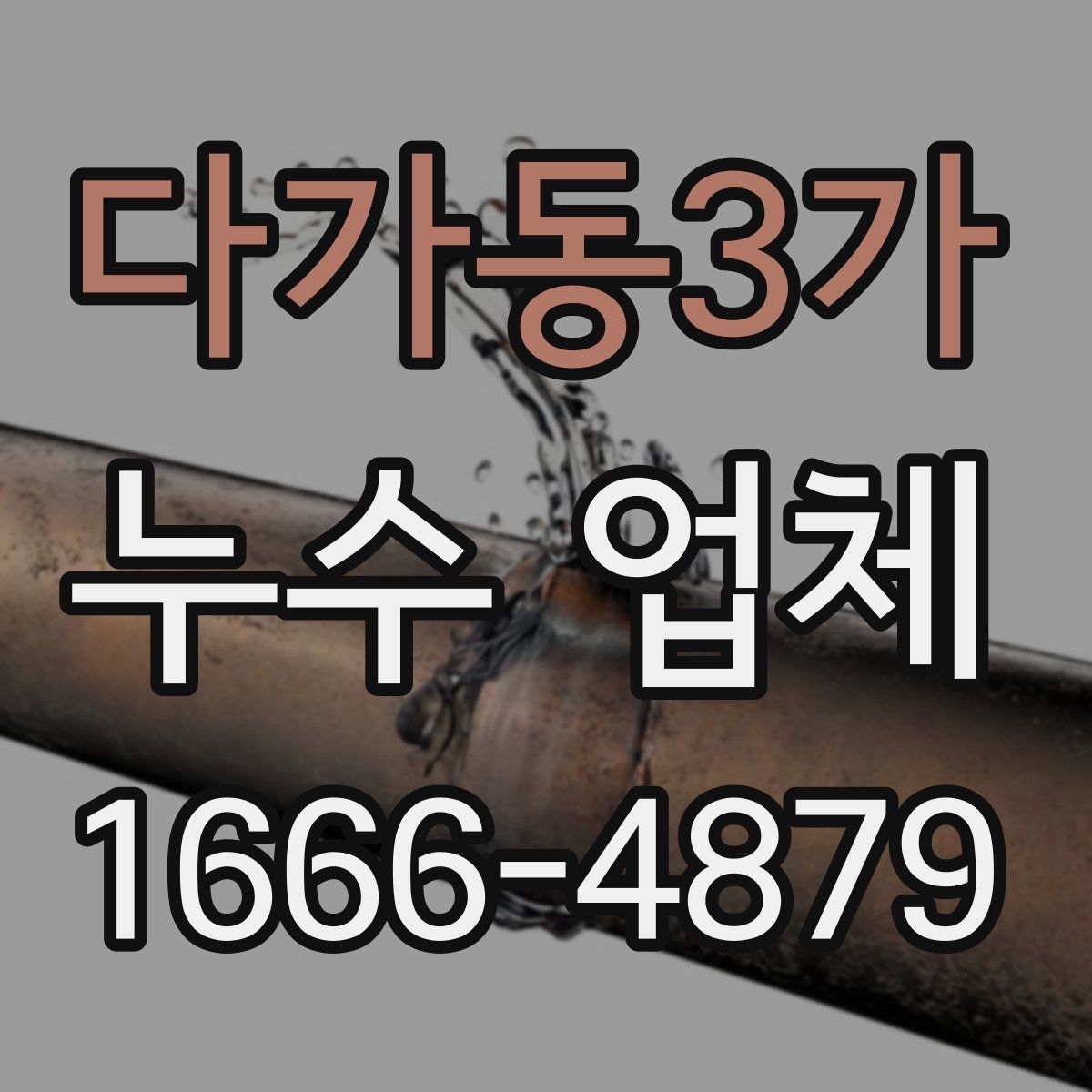 다가동3가 누수 업체
