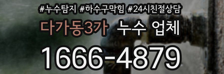 다가동3가 누수 업체