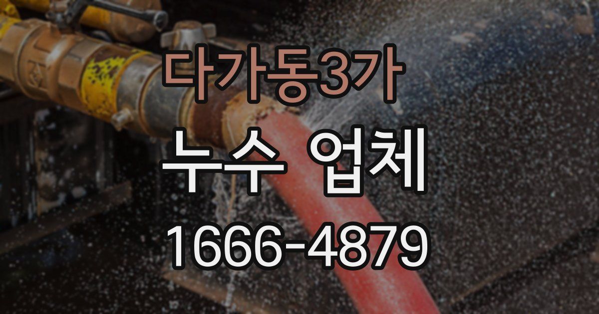 다가동3가 누수 업체