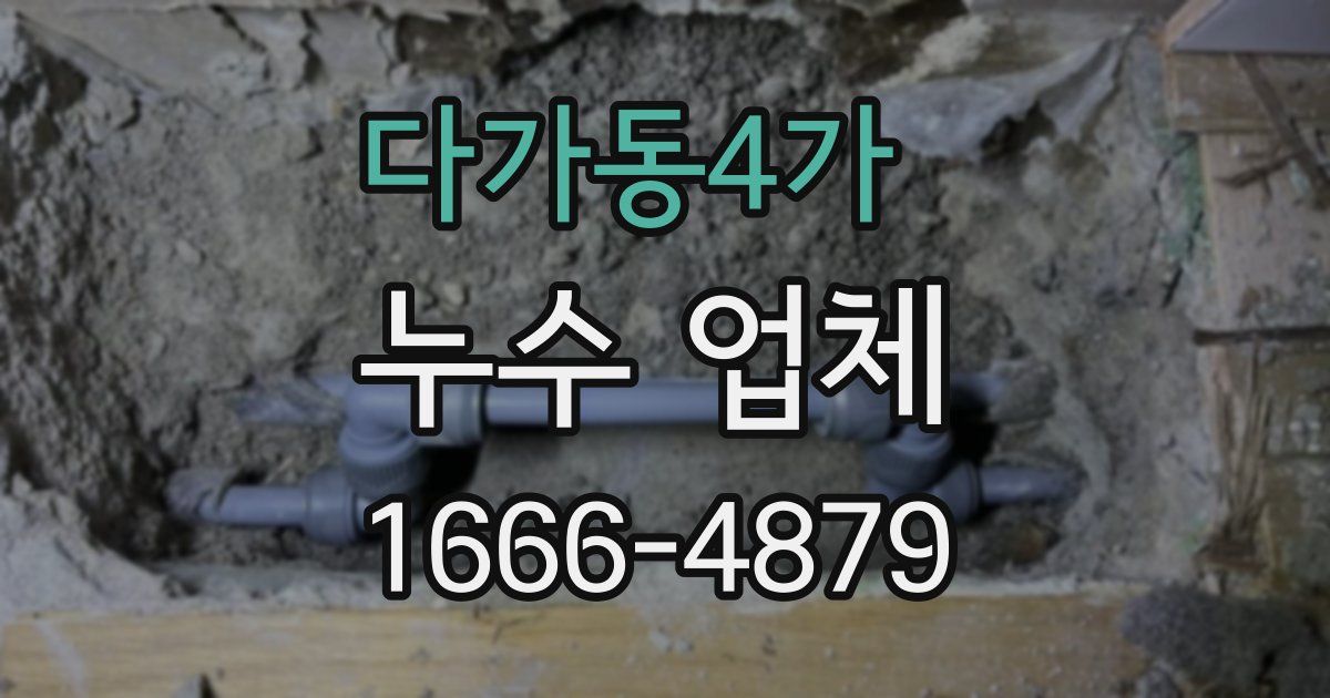 다가동4가 누수 업체