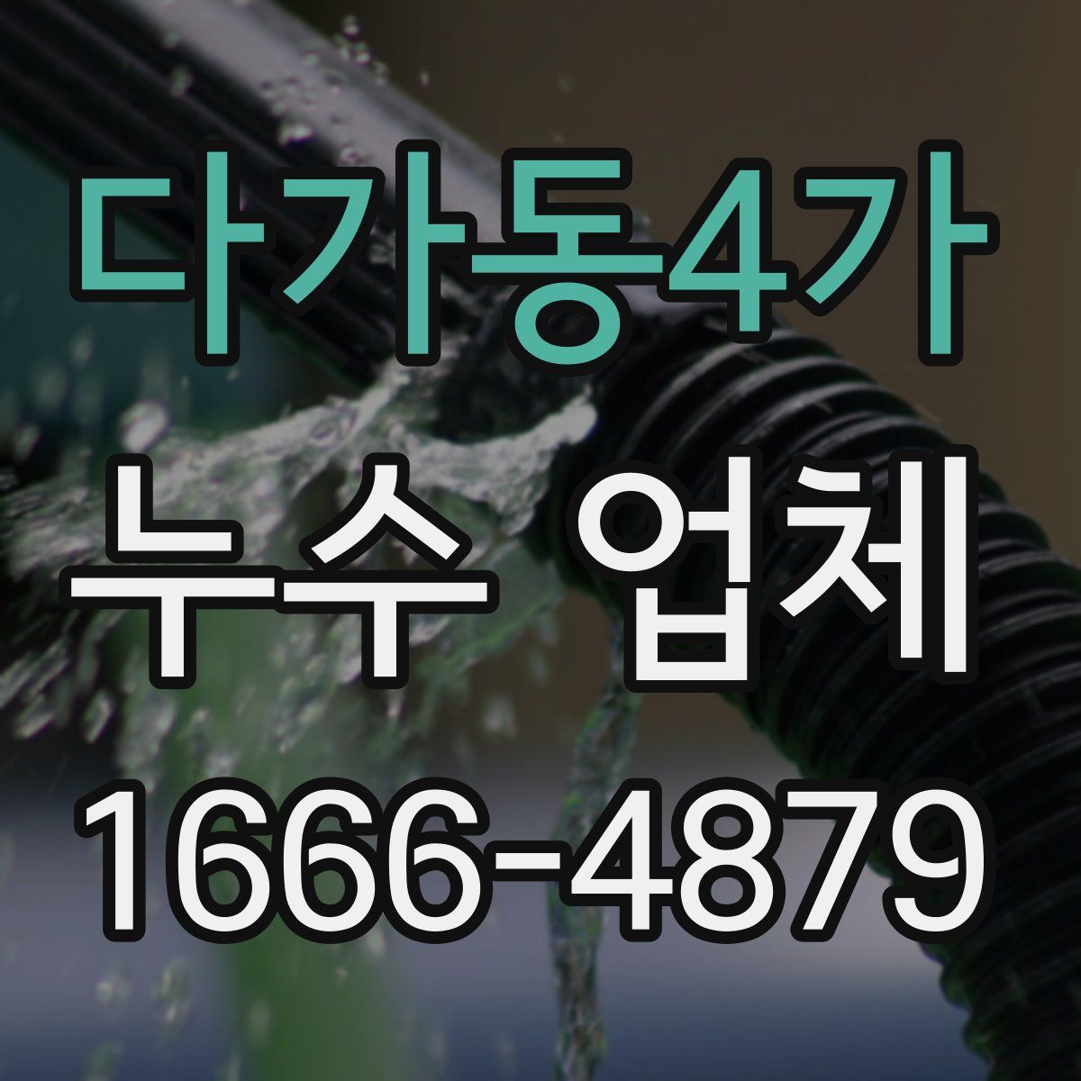 다가동4가 누수 업체