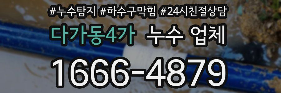 다가동4가 누수 업체