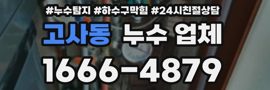 고사동 누수 업체