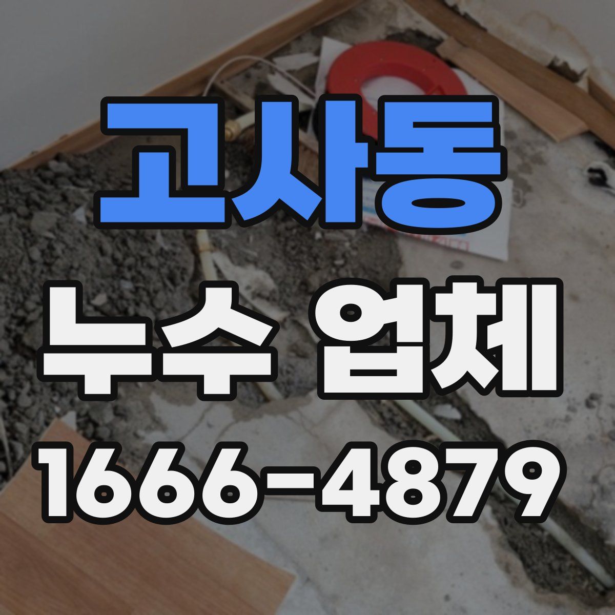 고사동 누수 업체