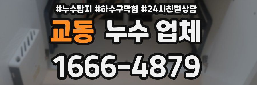 교동 누수 업체
