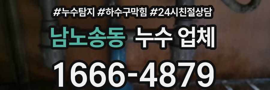 남노송동 누수 업체
