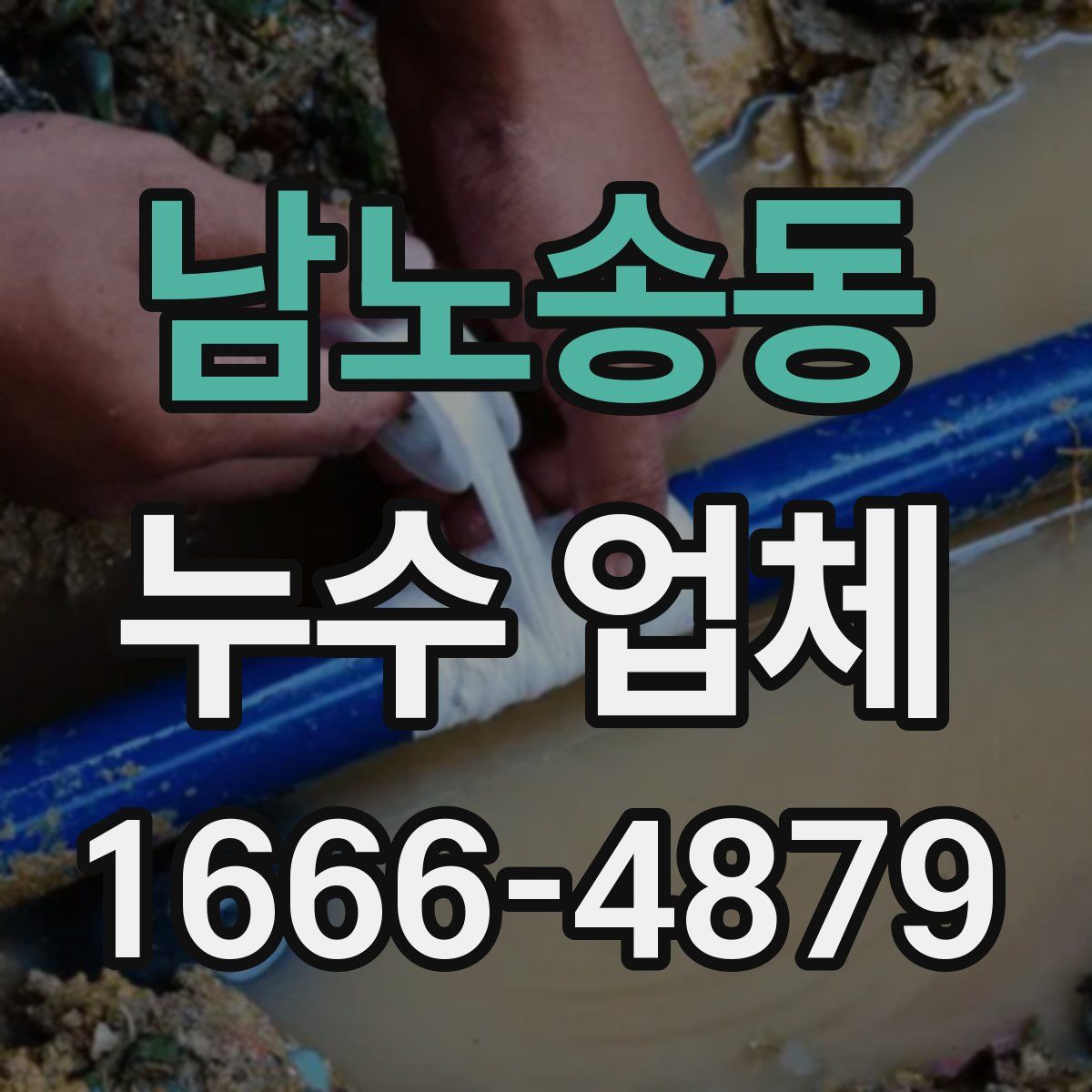 남노송동 누수 업체