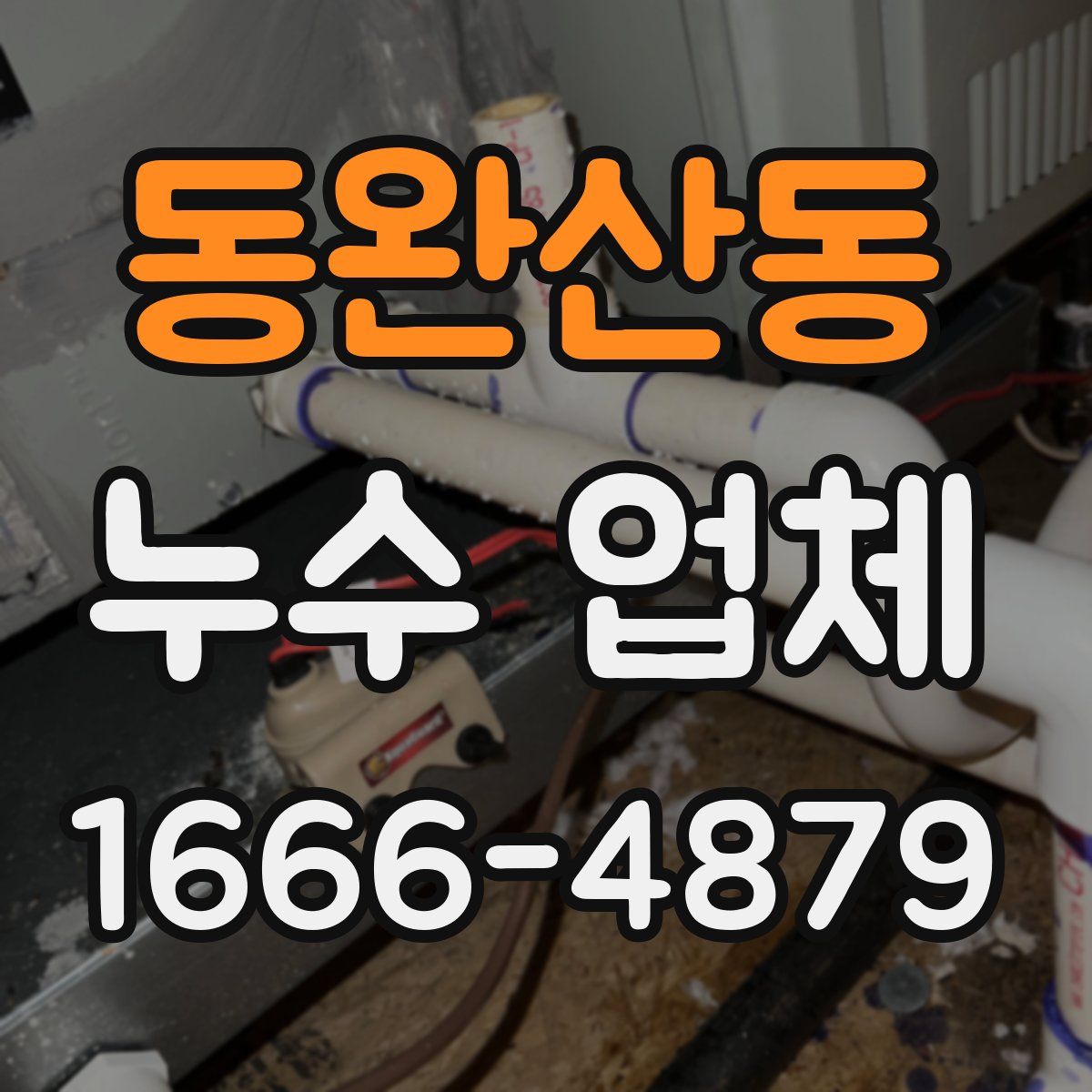 동완산동 누수 업체