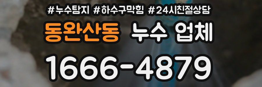 동완산동 누수 업체