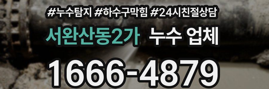 서완산동2가 누수 업체