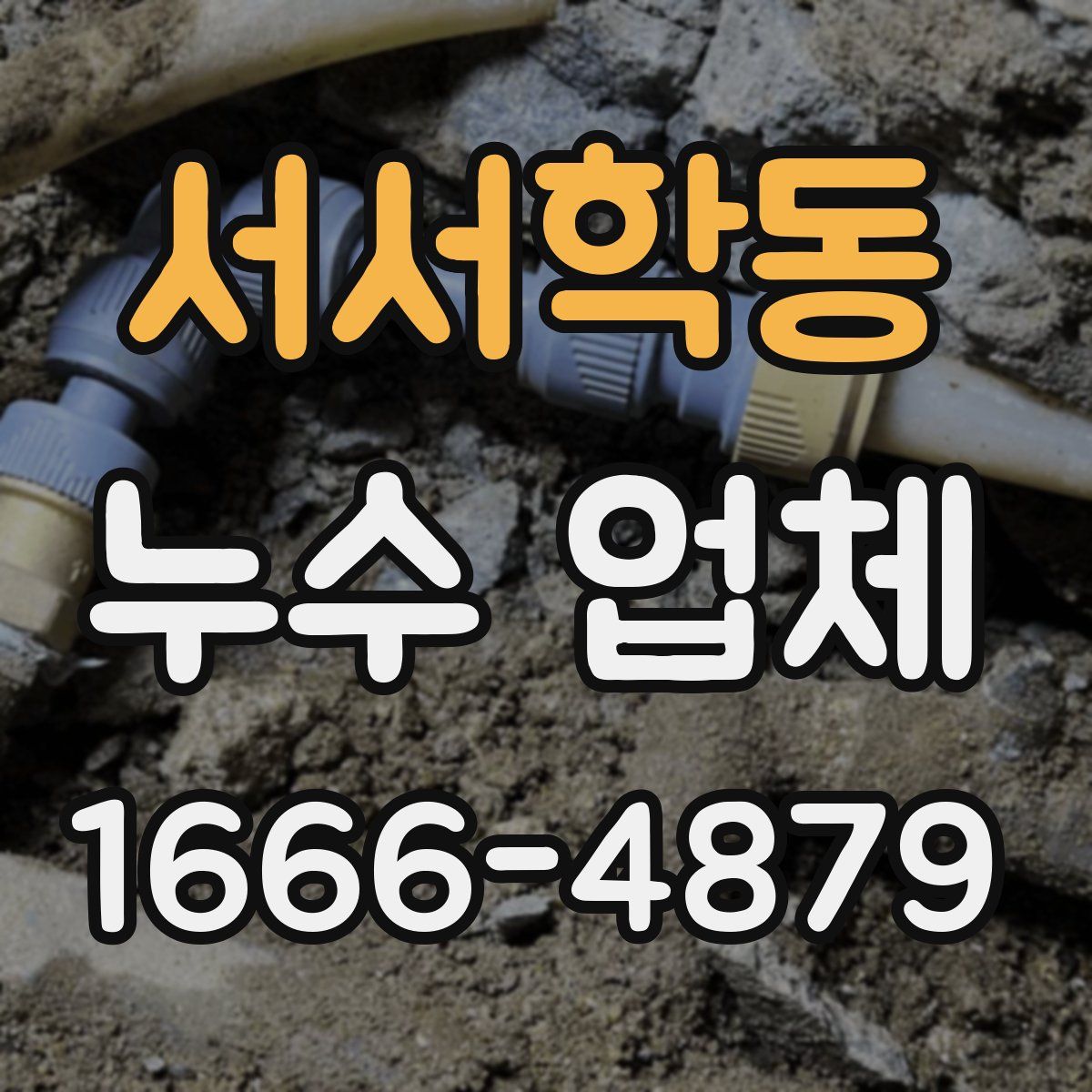 서서학동 누수 업체