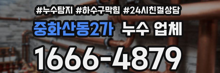 중화산동2가 누수 업체
