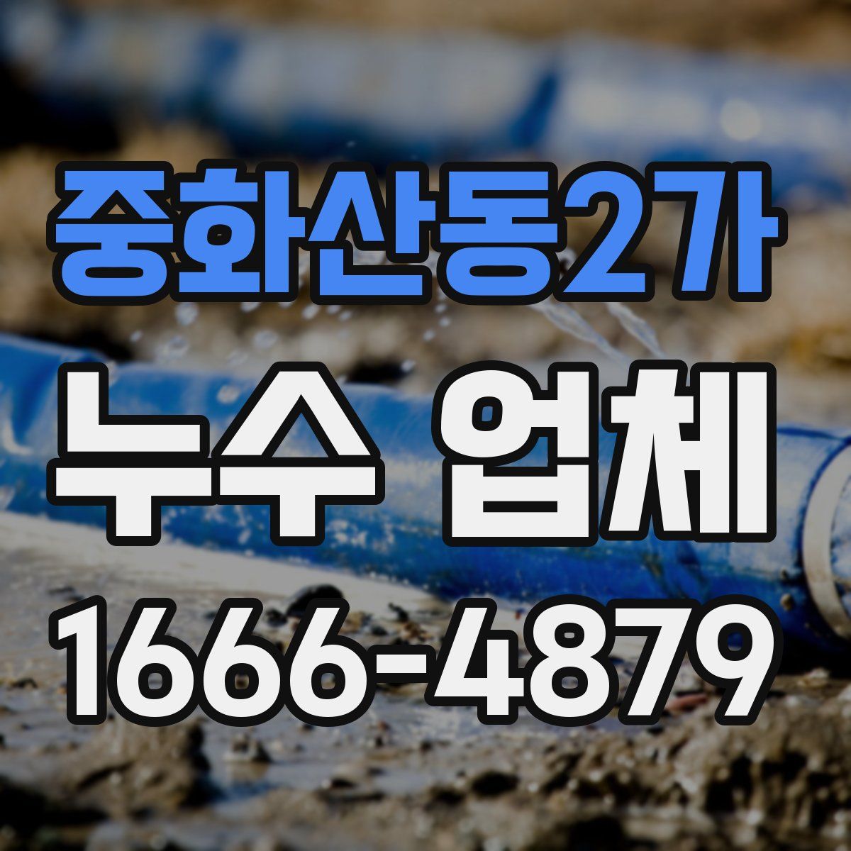 중화산동2가 누수 업체