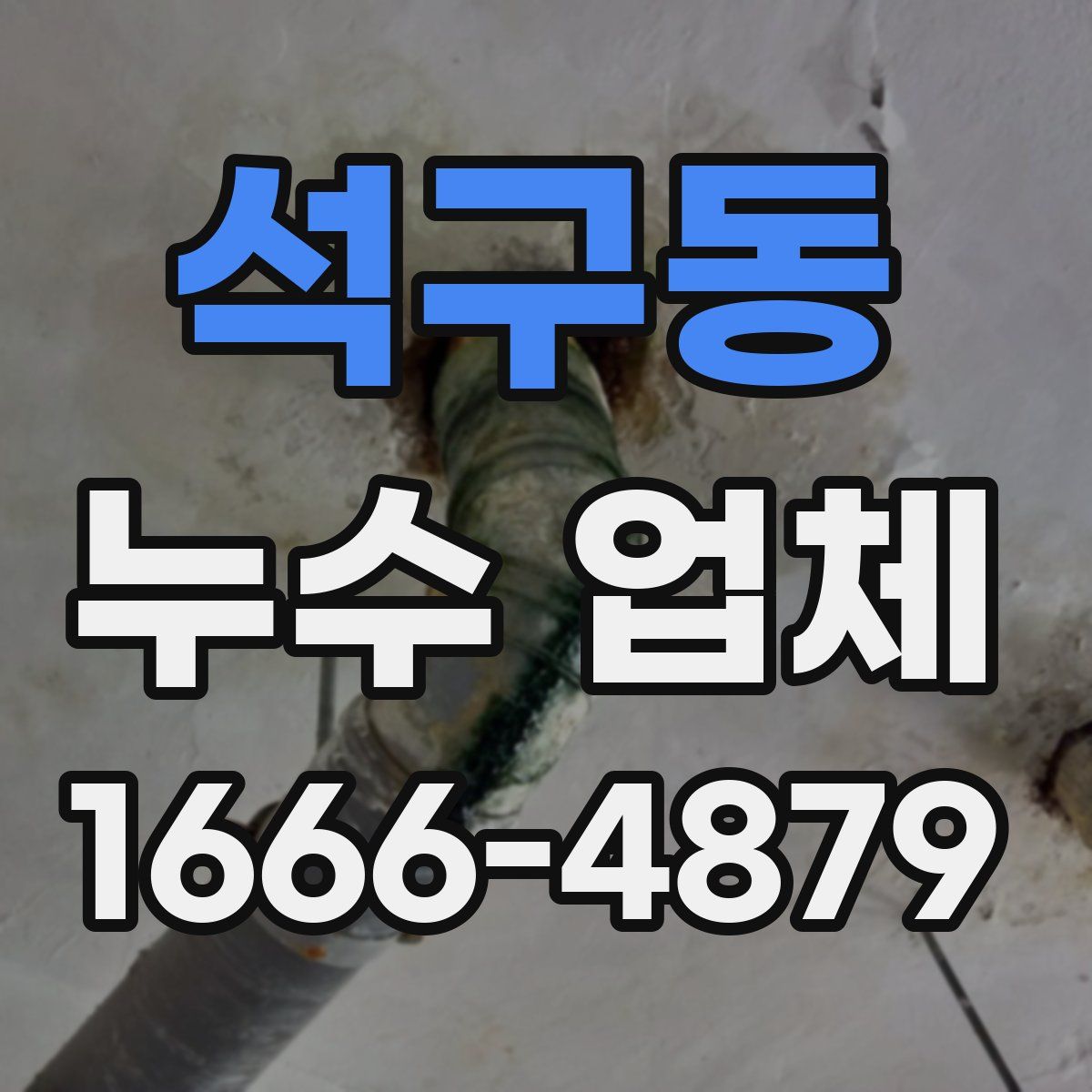석구동 누수 업체