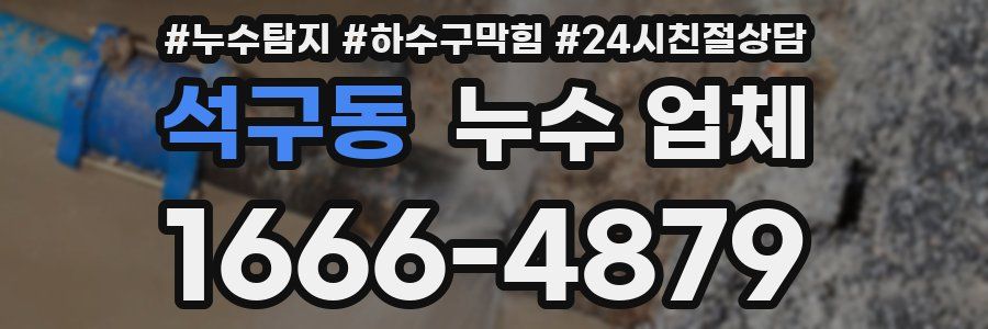 석구동 누수 업체