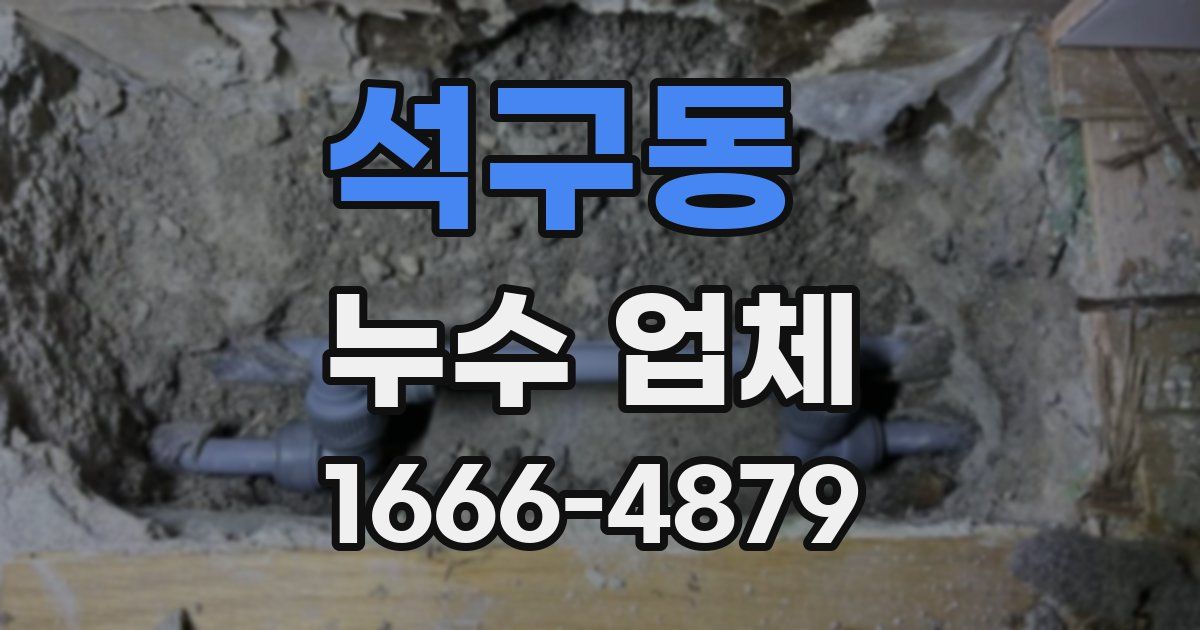 석구동 누수 업체