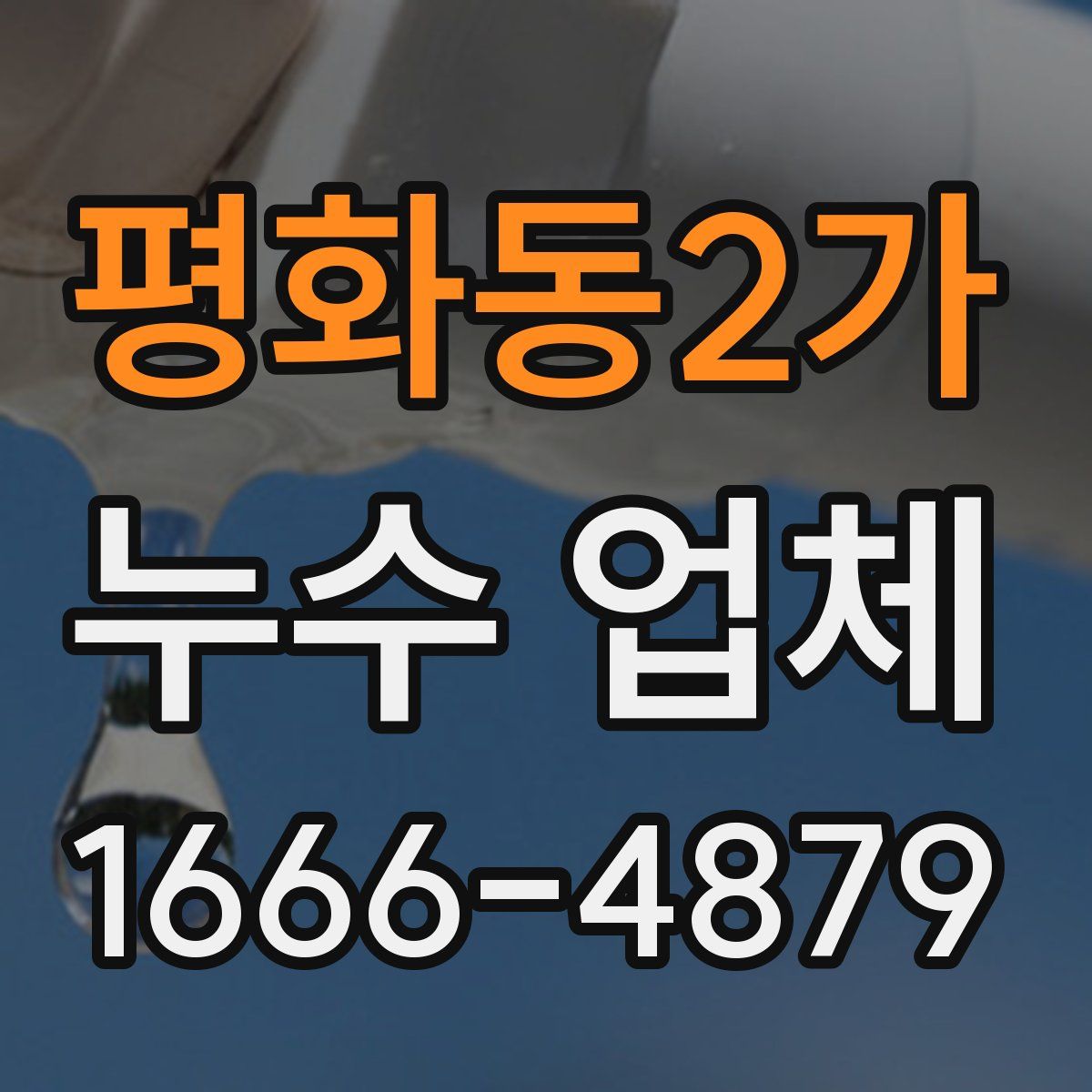 평화동2가 누수 업체