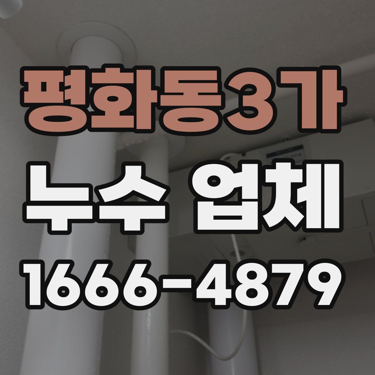 평화동3가 누수 업체