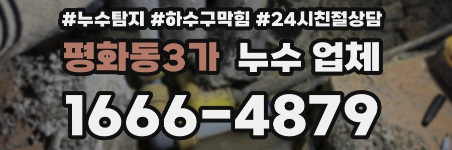 평화동3가 누수 업체