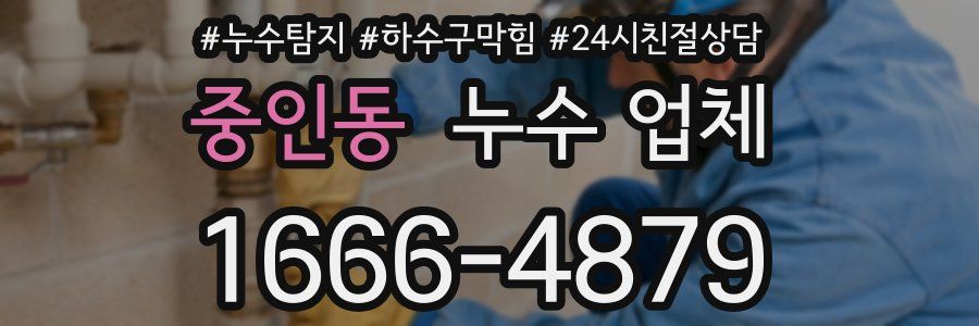 중인동 누수 업체