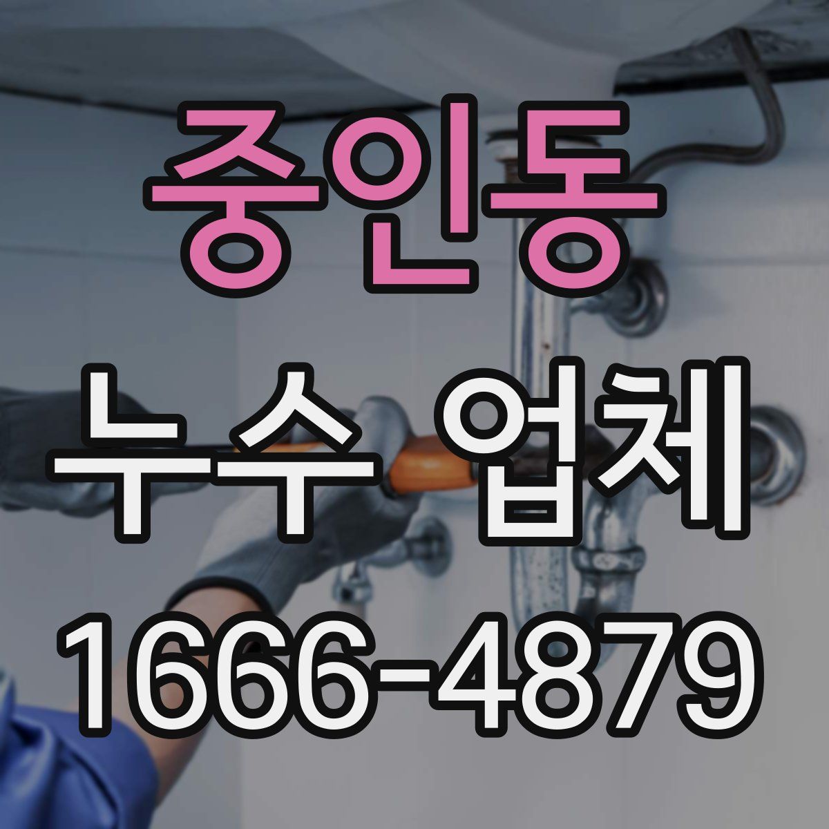 중인동 누수 업체