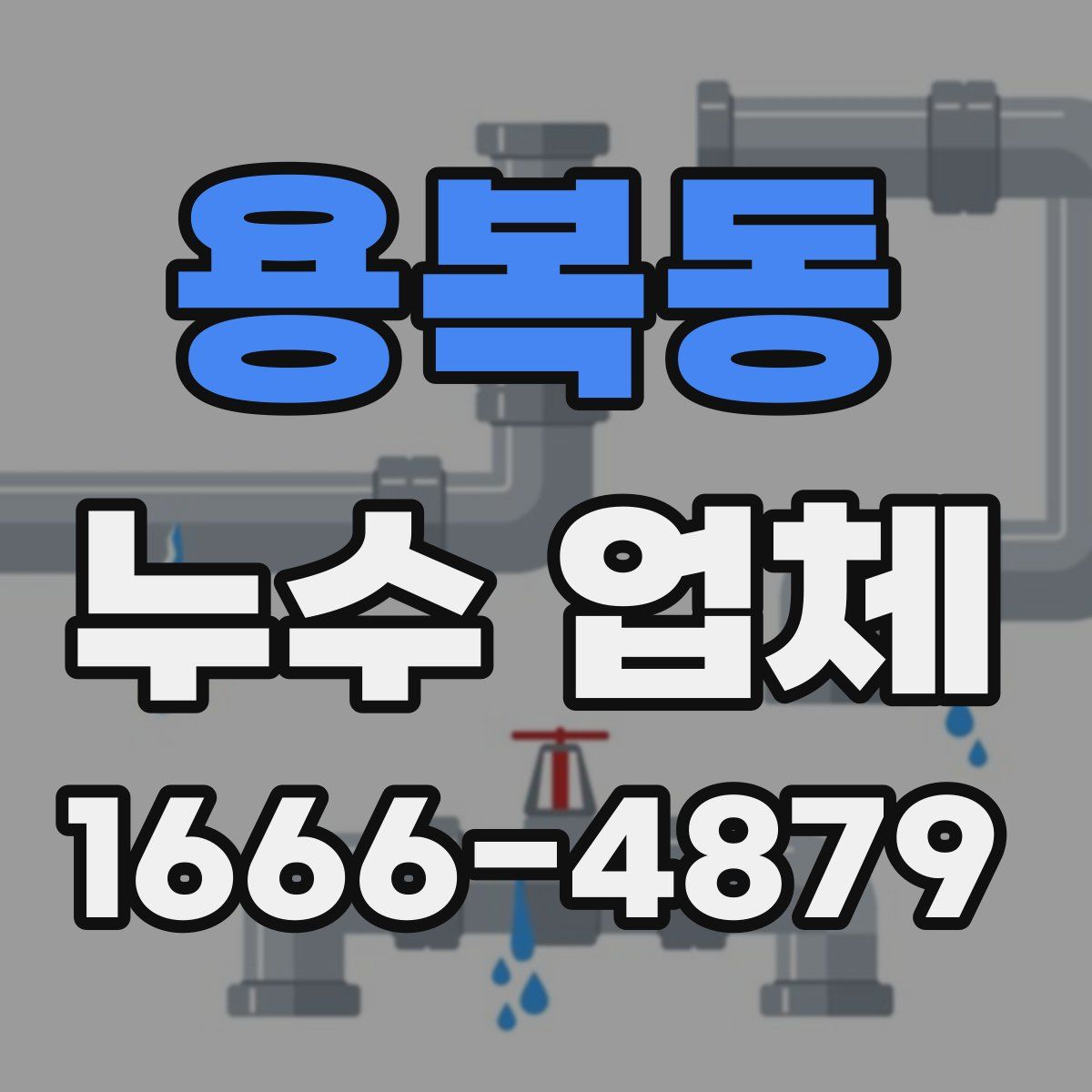 용복동 누수 업체