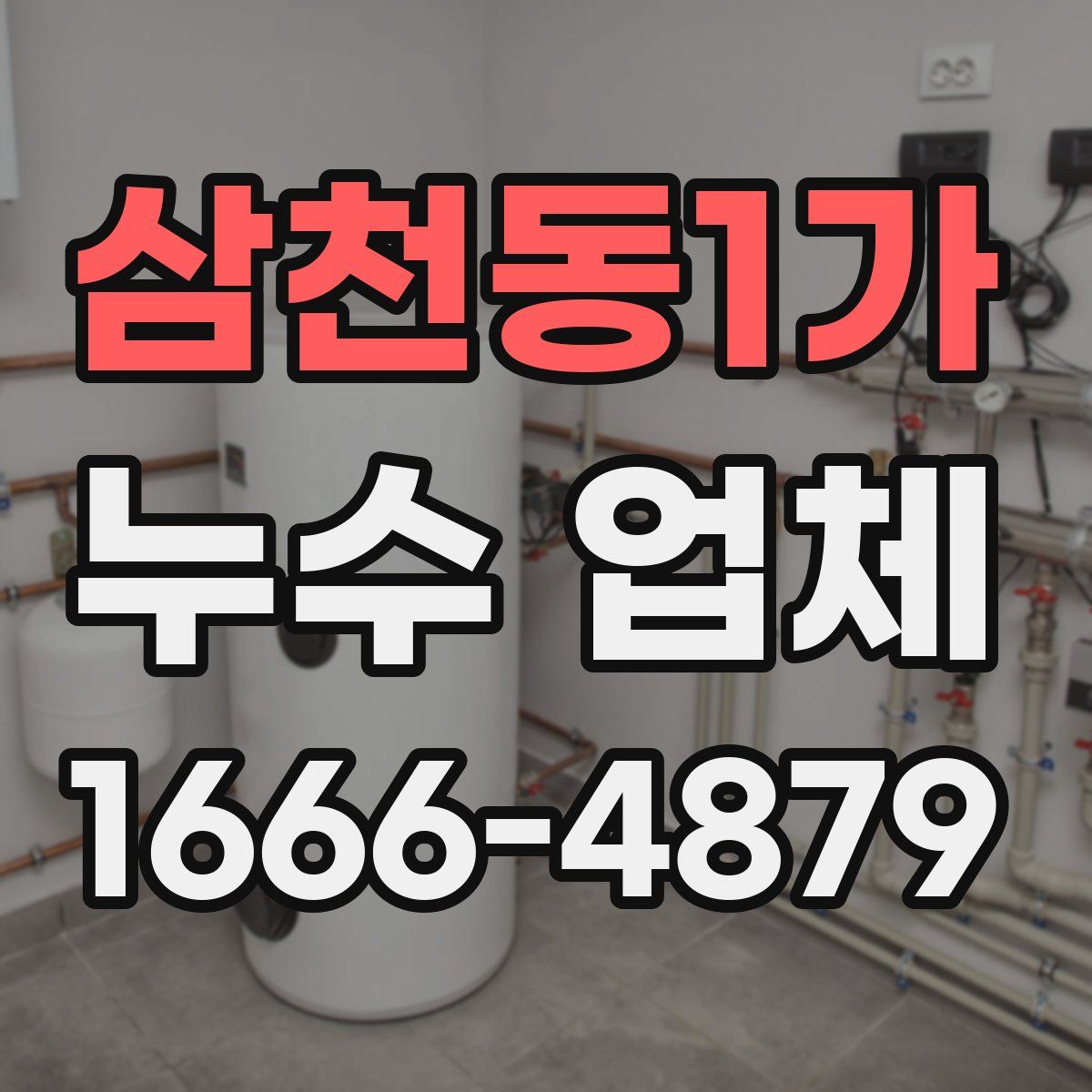 삼천동1가 누수 업체