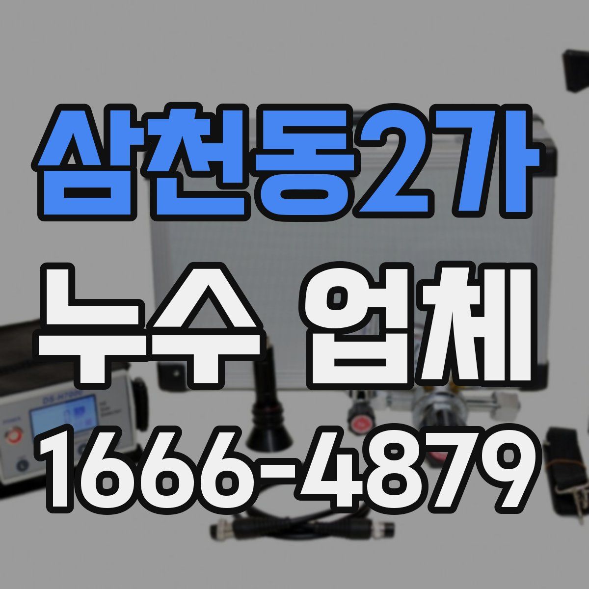 삼천동2가 누수 업체