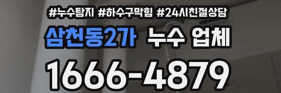 삼천동2가 누수 업체