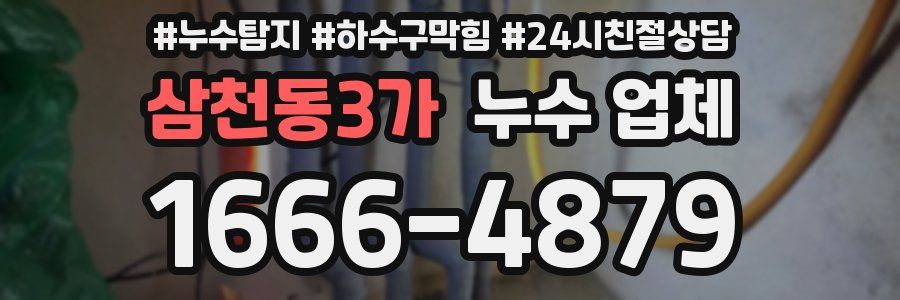 삼천동3가 누수 업체