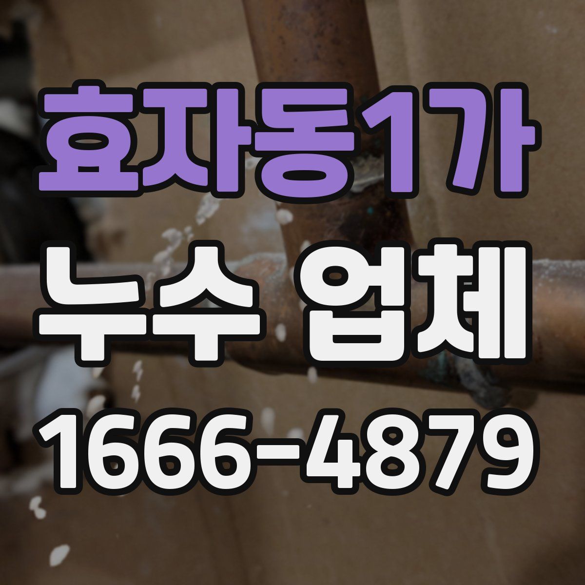효자동1가 누수 업체