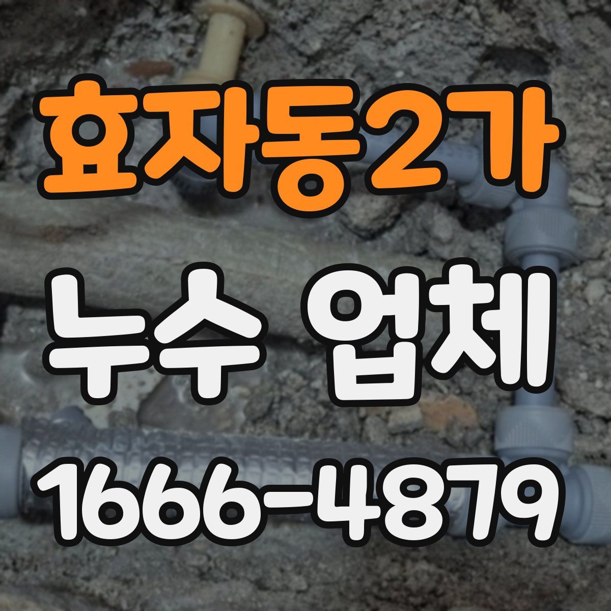 효자동2가 누수 업체