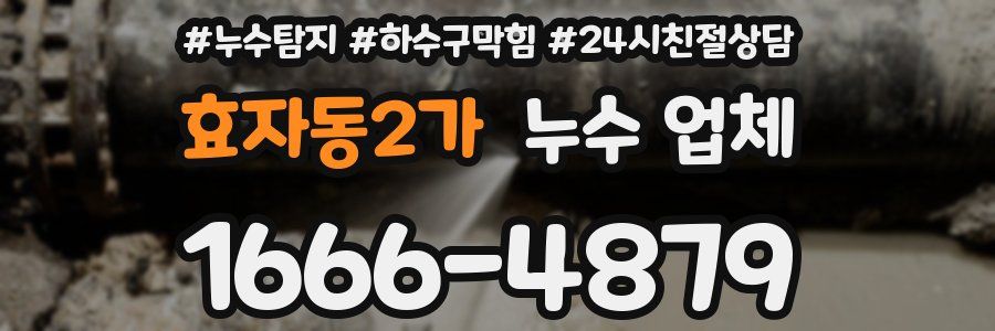 효자동2가 누수 업체