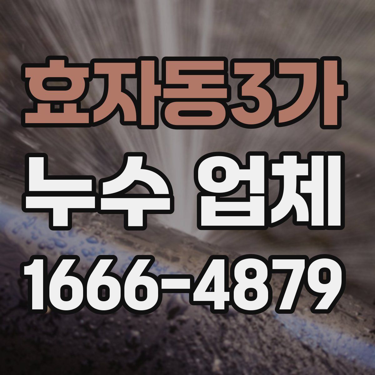 효자동3가 누수 업체