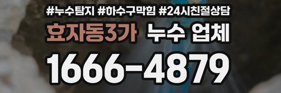 효자동3가 누수 업체