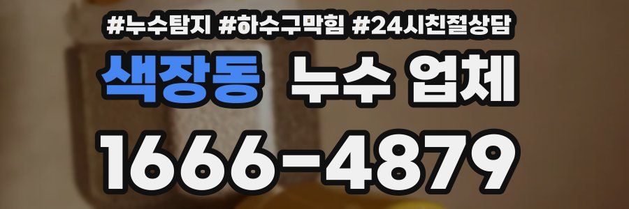 색장동 누수 업체