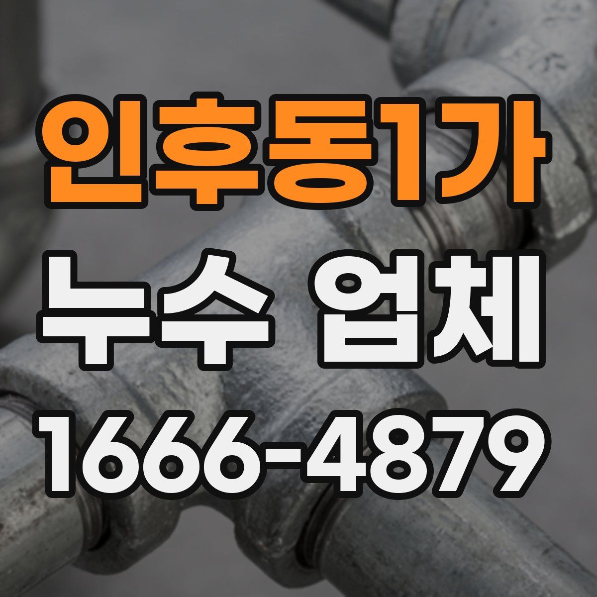 인후동1가 누수 업체