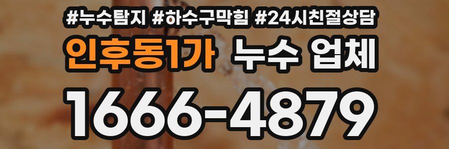 인후동1가 누수 업체