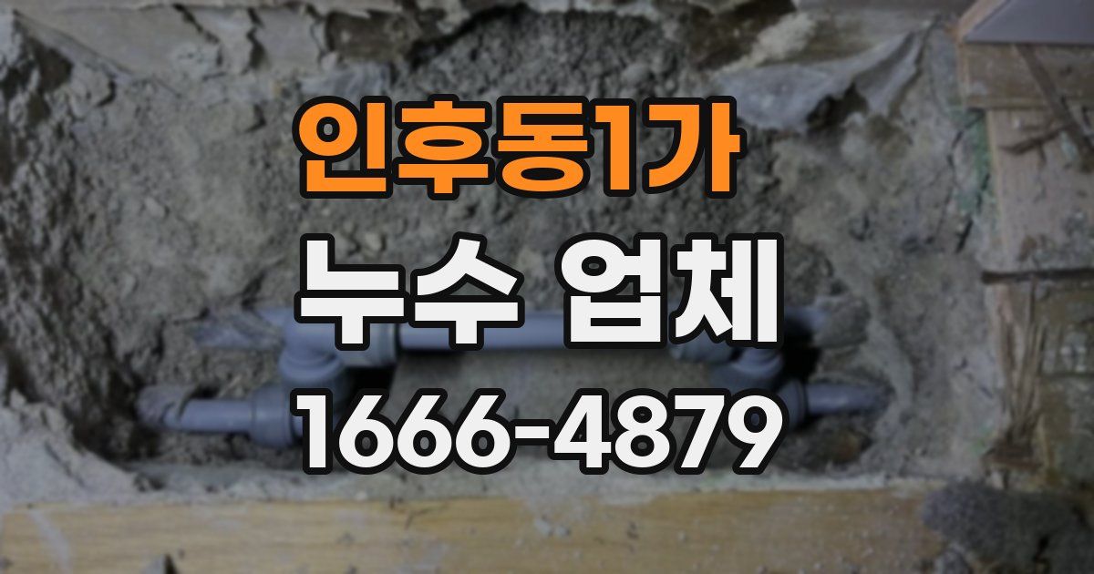 인후동1가 누수 업체