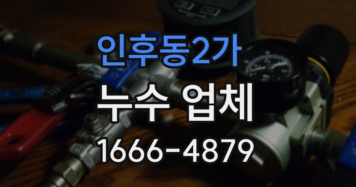 인후동2가 누수 업체
