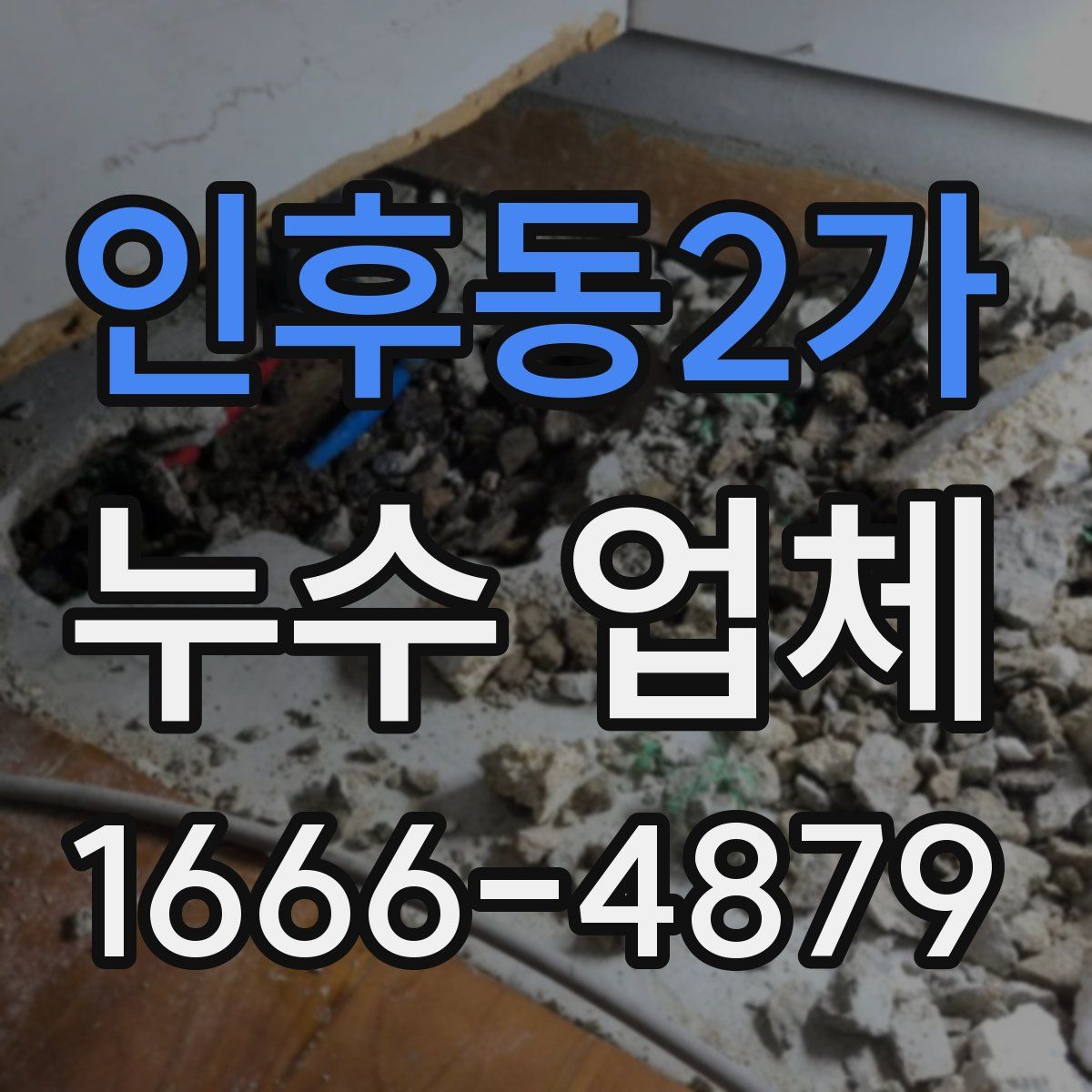 인후동2가 누수 업체