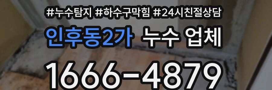 인후동2가 누수 업체
