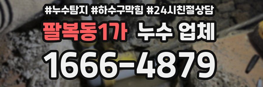 팔복동1가 누수 업체