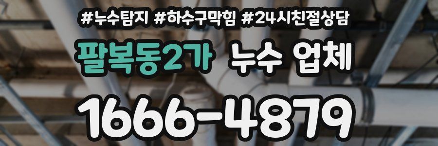 팔복동2가 누수 업체