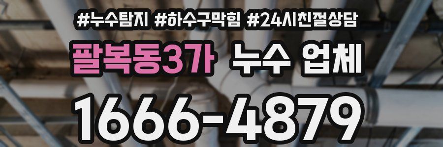 팔복동3가 누수 업체