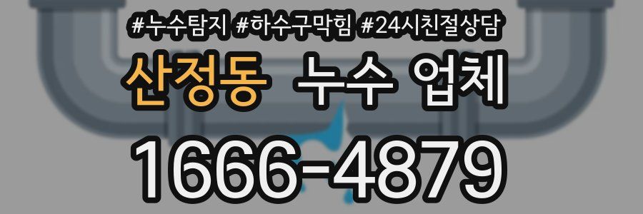 산정동 누수 업체