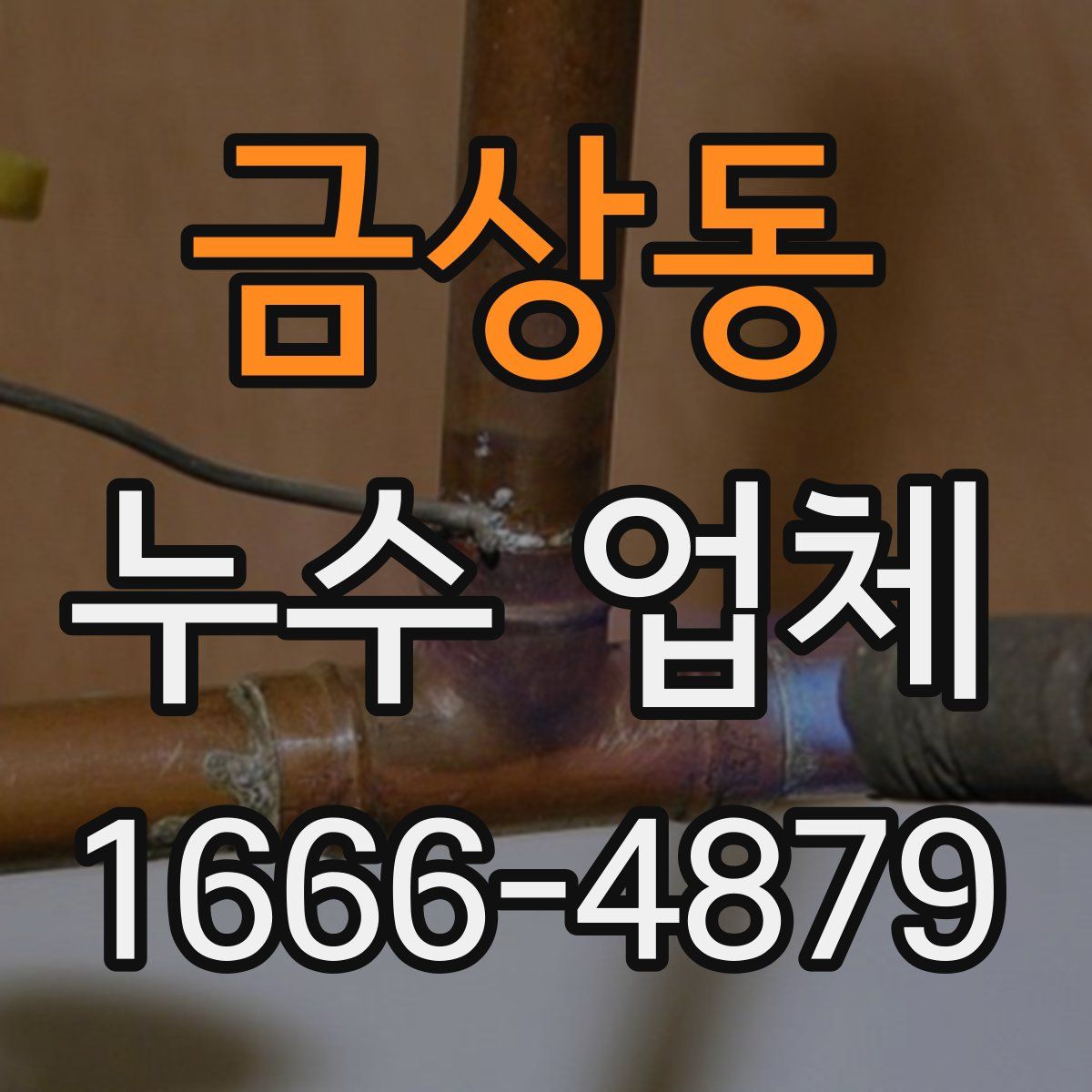 금상동 누수 업체