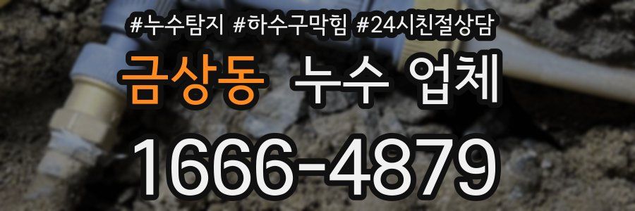 금상동 누수 업체