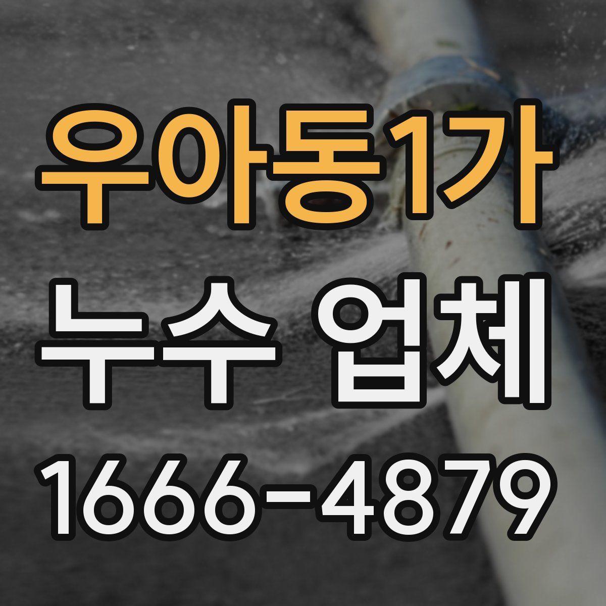 우아동1가 누수 업체